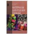 russische bücher: Бессонова Н.Г., Бузов Б.А. - Материалы для отделки одежды: Учебное пособие