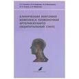 russische bücher: Калинин Роман Евгеньевич - Клиническая анатомия комплекса позвоночная артерия