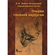 russische bücher: Войно-Ясенецкий В.Ф. - Очерки гнойной хирургии