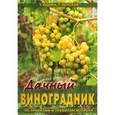 russische bücher: Т.А. Юдина, Г.П. Ленская - Дачный виноградник (по правилам и правилам вопреки)