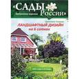 russische bücher: С. Л. Чижова - Ландшафтный дизайн на 6 сотках