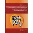 russische bücher: Рыжков В.Д. - Современные парадигмы в неврологии: Позитивная неврология. Женская неврология