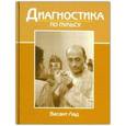 russische bücher: Васант Лад - Диагностика по пульсу