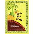 russische bücher: Рагозин Борис - Йога для детей. Пособие для родителей