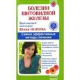 russische bücher: Попова Ю. - Болезни щитовидной железы. Самые эффективные методы лечения