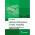 russische bücher: Под ред. Омарова С.-М.А. - Ошибки в клинической практике акушера-гинеколога