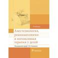 russische bücher: Под ред. Степаненко С.М. - Анестезиология, реаниматология и интенсивная терапия у детей