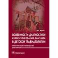 russische bücher: Бехзад Б.Паври - Особенности диагностики и формулирования диагноза в детской травматологии