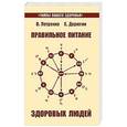 russische bücher: Петренко В., Дерюгин Е. - Правильное питание здоровых людей