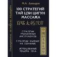 russische bücher: М. Давыдов - 100 стратегий Тай цзи цигун массажа