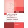 russische bücher: Под ред. Омаров С.-М.А. - Неотложные состояния в акушерстве и гинекологии