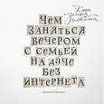 russische bücher: Чернышев Д. - Чем заняться вечером с семьей на даче без интернета. Книга загадок и головоломок