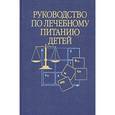 russische bücher: Ладодо К.С. - Руководство по лечебному питанию детей