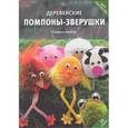 russische bücher: Сандрин Армани - Деревенские помпоны-зверушки. 24 модели