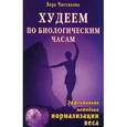 russische bücher: Чистякова В. - Худеем по биологическим часам