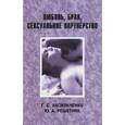 russische bücher: Васильченко Г.С. - Любовь, брак, сексуальное партнерство....