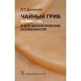 russische bücher: Даниелян - Чайный гриб (Kombucha) и его биологические особенности