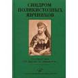 russische bücher: Дедова И.И. - Синдром поликистозных яичников