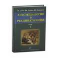 Анестезиология и реаниматология. В 2 томах. Том 2
