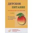 russische bücher: Под ред. Тутельян В. А., Коня И. Я. - Детское питание: Руководство для врачей