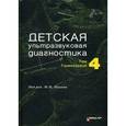 russische bücher: Под ред. Пыков М.И - Детская ультразвуковая диагностика. Учебник. Том 4. Гинекология