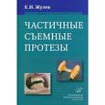 russische bücher: Жулев Е.Н. - Частичные съемные протезы. Теория, клиника и лабораторная техника