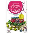 russische bücher: Армани С. - Цветные браслеты из нитей. Узелковая техника плетения