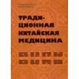 russische bücher: Лузина Чжу-Лили - Традиционная китайская медицина