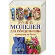 russische bücher:  - 1000 лучших моделей для рукодельницы. Эксклюзивные вещи своими руками. Комплект из 4-х книг