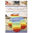 russische bücher: Романова И. - Жаккардовые варежки и тапочки. Новые идеи