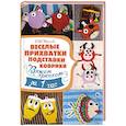 russische bücher:  - Веселые прихватки, подставки, коврики. Вяжем крючком за 1час