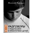 russische bücher: Крыщук Николай Прохорович - Разговоры с родителями в присутствии детей. О-Я. По правилам Обще-жития