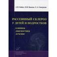 russische bücher: Бойко А.Н. - Рассеянный склероз у детей и подростков. Клиника, диагностика, лечение