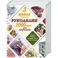 russische bücher:  - Рукоделие: 1000 идей для творчества