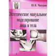 russische bücher: Чикуров Ю. В. - Эстетическое мануальное моделирование лица и тела