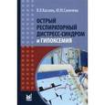 russische bücher: Кассиль В.Л. - Острый респираторный дистресс-синдром и гипоксемия