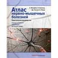 russische bücher: Фельдман Е. - Атлас нервно-мышечных болезней. Практическое руководство