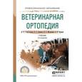 russische bücher: Стекольников А.А., Семенов Б.С., Молоканов В.А., В - Ветеринарная ортопедия