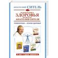 russische bücher: Ситель А.Б. - Большая книга здоровья по методу Анатолия Сителя. Позвоночник - основа здоровья!