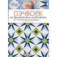 russische bücher: Махоуни Н. - Пэчворк на бумажных шаблонах. Пособие для начинающих. 5 схем внутри