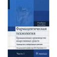 russische bücher: Брежнева Т.А. и др., под ред. Краснюка И.И. - Фармацевтическая технология. Промышленное производство лекарственных средств. Руководство к лабораторным занятиям. Часть 1