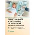russische bücher: Под ред. Ерпулевой Ю.В. - Парентеральное и энтеральное питание детей: практические рекомендации