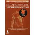 russische bücher: Кэттайл Вильям М. - Патофизиология эндокринной системы