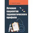 russische bücher: Лычев В.Г., Карманов В.К. - Лечение пациентов терапевтического профиля. Учебное пособие