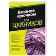 russische bücher: Мантей К., Бриттейн С. - Для "чайников" вязание крючком