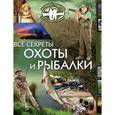 russische bücher:  - Все секреты охоты и рыбалки. Большой подарок для настоящего мужчины