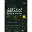 russische bücher: Под ред. Пыкова М.И. - Детская ультразвуковая диагностика. Учебник. Том 5: Андрология. Эндокринология. Частные вопросы