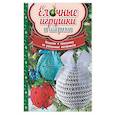 russische bücher: Юдина М. - Елочные игрушки и шарики. Поделки к празднику