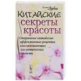 russische bücher: Луба Е.С. - Китайские секреты красоты: Старинные китайские эффективные рецепты омолаживающих косметических средств