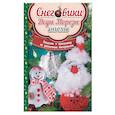 russische bücher: Юдина М. - Снеговики, Деды Морозы, ангелы. Поделки к празднику из различных материалов